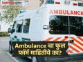 Ambulance चा फुल फॉर्म काय आहे आणि Ambulance चे प्रकार किती असतात? माहिती जी माहीत असावी - Marathi News | What is the full form of ambulance and its different types | Latest jarahatke News at Lokmat.com
