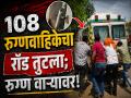 आरोग्य सेवेचे धिंडवडे! रुग्णवाहिकेचा पार्ट तुटला; गंभीर रुग्ण भररस्त्यात अर्धा तास तळमळला! - Marathi News | 108 Ambulance Breaks Down in Latur; Critical Patient Stranded for 30 Minutes Under Scorching Sun | Latest latur News at Lokmat.com