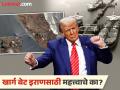इराणवर अमेरिकेचा आतापर्यंतचा सर्वात मोठा हल्ला;  खार्ग बेट का आहे 'लाइफलाइन'?, ट्रम्प काय म्हणाले? - Marathi News | America's biggest attack on Iran so far; Why is Kharg Island a 'lifeline'?, What did Trump say? | Latest international News at Lokmat.com