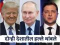 Russia Ukraine War : डोनाल्ड ट्रम्प यांना यश! रशिया अन् युक्रेनमध्ये एका मुद्द्यावर सहमती झाली; दोन दिवसात एकही हल्ला नाही - Marathi News | Russia Ukraine War Success for Donald Trump Russia and Ukraine agreed on one issue; No attack in two days | Latest international News at Lokmat.com
