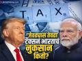 ‘जेवढ्यास तेवढा’ टॅक्सनं भारताचं नुकसान किती? २ एप्रिलपासून अमेरिका भारतावर लावणार कर - Marathi News | How much will India lose from the donal trump tariff America to impose tax on India from April 2 | Latest business News at Lokmat.com