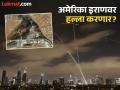 Israel Iran War : इराणच्या क्षेपणास्त्र हल्ल्यामुळे संरक्षण यंत्रणेवर तणाव; फक्त १० दिवसांचा साठा शिल्लक - Marathi News | Israel Iran War Tension on defense system due to Iranian missile attack Only 10 days of stock left | Latest international Photos at Lokmat.com
