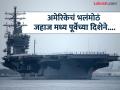 Israel Iran War : मोठं काहीतरी घडणार! अमेरिकेचे विमानवाहू जहाज मध्य पूर्वेकडे रवाना; इस्रायल-इराण युद्ध भडकणार? - Marathi News | Israel Iran War Something big is about to happen US aircraft carrier leaves for the Middle East; Will Israel-Iran war break out? | Latest international News at Lokmat.com