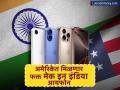 अमेरिकेच्या बाजारात विकणार केवळ मेड इन इंडिया आयफोन; चीनला जोरदार झटका - Marathi News | Only Made in India iPhones will be sold in the US market A big blow to China | Latest business News at Lokmat.com
