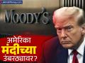 ट्रम्प यांना मोठा झटका! जगाला टॅरिफची धमकी देणारा अमेरिका स्वतः मंदीच्या उंबरठ्यावर; मूडीजचा इशारा - Marathi News | Trump's Tariffs Backfire as Moody's Predicts US Economic Downturn | Latest business News at Lokmat.com