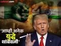 'मला वाटतं ५ विमानं पाडण्यात आली...', भारत-पाकिस्तान तणावावर डोनाल्ड ट्रम्प यांचा नवा दावा - Marathi News | | Latest international News at Lokmat.com
