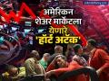 अमेरिकन शेअर मार्केटला येणारे 'हॉर्ट अटॅक'; एक्सपर्टनं ३ कारणं देत दिला इशारा; कोणता दिला सल्ला? - Marathi News | Heart attack will come to the American stock market Expert warns of 3 reasons What advice he gave | Latest business News at Lokmat.com