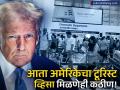 नोकरीचं राहुद्या आता अमेरिकेत फिरायला जाणेही कठीण! ट्रम्प म्हणाले 'या' हेतूने येणाऱ्यांना पर्यटन व्हिसा नाही - Marathi News | US to Deny Tourist Visas to Indians Seeking 'Birth Tourism' for Citizenship Immigration Policy Change | Latest business News at Lokmat.com