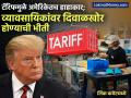 ट्रम्प टॅरिफमुळे अमेरिकेतच हाहाकार; छोट्या व्यावसायिकांवर टांगती तलवार, स्टॉकही संपला, दिवाळखोर होण्याची भीती - Marathi News | Trump tariffs cause chaos in America Small businesses face consequences stock runs out fear of bankruptcy | Latest business Photos at Lokmat.com