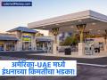 अमेरिकेत पेट्रोल ३०% तर यूएईमध्ये डिझेल ७२ टक्क्यांनी महागले; भारतातही इंधन दरवाढ होणार? - Marathi News | Fuel Prices Surge Globally: US Gas Hits $4/Gallon & UAE Diesel Rises by 72% Amid Iran Conflict | Latest business News at Lokmat.com