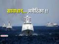 अमेरिकेच्या अरेरावीला सडेतोड उत्तर ! रशिया-चीन-इराणचा समुद्रात एकत्रित नौदल युद्धाभ्यास - Marathi News | A befitting reply to America aggression as Russia China Iran joint naval exercise at sea | Latest international News at Lokmat.com