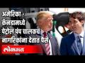 अमेरिका कॅनडा मध्ये पेट्रोलपंप चालकच नागरिकांना देतात पैसे - Marathi News | Petrol pump operators pay US citizens money in Canada | Latest maharashtra Videos at Lokmat.com