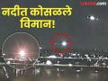 US Plane Crash: लष्कराच्या हेलिकॉप्टरला प्रवासी विमानाची धडक! अमेरिकेत भीषण अपघात, वॉशिंग्टन विमानतळ बंद - Marathi News | Washington DC Plane Crash american airlines collided with a military helicopter | Latest international News at Lokmat.com