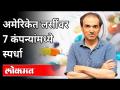 अमेरिकेत लसींवर 7 कंपन्यांमध्ये स्पर्धा | Dr Ravi Godse on Corona Vaccine | America - Marathi News | Competition between 7 companies on vaccines in the United States Dr Ravi Godse on Corona Vaccine | America | Latest international Videos at Lokmat.com