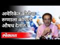 अमेरिकेत कोरोना रुग्णाला कोणती औषध देतात? Dr Ravi Godse ON Corona Medicine | America - Marathi News | What medicine does Corona prescribe to patients in the US? Dr Ravi Godse ON Corona Medicine | America | Latest health Videos at Lokmat.com