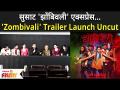 Zombivli Trailer Launch Event : सुसाट 'झोंबिवली' एक्सप्रेस... | Amey Wagh, Lalit Prabhakar, Vaidehi - Marathi News | Zombivli Trailer Launch Event: Susat 'Zombivali' Express ... | Amey Wagh, Lalit Prabhakar, Vaidehi | Latest filmy Videos at Lokmat.com