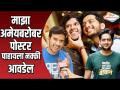 अमेयसोबत पोस्टर पाहायला नक्की आवडेल AB आणि CD - Marathi News | Would love to see a poster with Amey on the AB aani CD | Latest filmy Videos at Lokmat.com