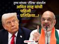 ट्रम्प यांच्या टॅरिफचा भारतावार काय परिणाम होणार? गृहमंत्री अमित शाह यांची पहिली प्रतिक्रिया; स्पष्टच बोलले - Marathi News | What will be the impact of Trump's tariffs on India Home Minister Amit Shah's first reaction spoke clearly | Latest international News at Lokmat.com