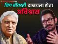 'लगान' नक्कीच फ्लॉप होणार, जावेद अख्तरांनी केली होती भविष्यवाणी; आमिरने सांगितला किस्सा - Marathi News | aamir khan recalls when javed akhtar showed disbelief in lagaan movie told this will be flop | Latest filmy News at Lokmat.com