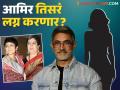 आमिर खानच्या आयुष्यात तिसऱ्या मुलीची एन्ट्री? कुटुंबाशीही करुन दिली ओळख; कोण आहे ती? - Marathi News | Aamir Khan allegedly dating a woman from bangalore actor introduces her to family who is she | Latest filmy News at Lokmat.com