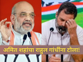 Amit Shah: "राहुल बाबा, इतक्यात थकू नका! अजून बंगाल- तामिळनाडूतही पराभव बघायचा आहे" अमित शहांचा टोला - Marathi News | | Latest national News at Lokmat.com
