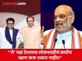 घराणेशाहीचं राजकारण आता चालणार नाही; ठाकरे बंधूंवर अमित शाहांचा निशाणा, म्हणाले... - Marathi News | Dynasty politics will not work anymore; Amit Shah targets Uddhav Thackeray and Raj Thackeray | Latest maharashtra News at Lokmat.com