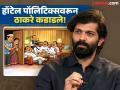 Amit Thackeray : "नगरसेवक ‘बेपत्ता’ आहेत? किती खाली घसरणार महाराष्ट्राचं राजकारण?"; अमित ठाकरेंचा घणाघात - Marathi News | MNS Amit Thackeray Slams mumbai corporators five star hotel politics BMC Election Results 2026 | Latest mumbai News at Lokmat.com