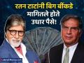 रतन टाटांनी बिग बींकडे मागितले होते उसने पैसे! कारण ऐकून बॉलिवूडचा 'शहेनशाह' झाला थक्क - Marathi News | when ratan tata asked for money to call on telephone booth amitabh bachchan told story | Latest business News at Lokmat.com