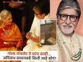 बच्चन कुटुंबीयांकडे सोन्याचं भांडार! अमिताभ की जया, कोणाकडे आहे सर्वात जास्त दागिने? आकडा पाहून व्हाल थक्क! - Marathi News | Amitabh Bachchan jaya Bachchan Gold Jewelry Net Worth | Latest filmy News at Lokmat.com