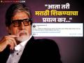 इतकी वर्ष मुंबईत तरीही बिग बींना मराठी येईना! चाहत्यांची नाराजी, म्हणाले- "रजनीकांतकडून काहीतरी शिका..." - Marathi News | amitabh bachchan cant speak marathi shared fb post said someone told me to learn | Latest filmy News at Lokmat.com
