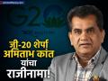 G20 च्या पडद्यामागील हिरो अमिताभ कांत यांचा राजीनामा! ४५ वर्षांच्या सेवेला का दिली पूर्ण विराम? - Marathi News | Amitabh Kant Resigns as India's G20 Sherpa A Look Back at His Illustrious Career | Latest business News at Lokmat.com