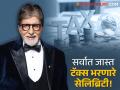 करोडपती अमिताभ बच्चन! ३५० कोटींची कमाई; टॅक्सची रक्कम वाचून बसेल धक्का - Marathi News | amitabh bachchan becomes hightest tax paying celebrity leaved shahrukh khan behind | Latest filmy News at Lokmat.com