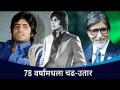 अमिताभ बच्चन यांचा प्रभावी प्रवास | Amitabh Bachchan Life Story | Lokmat CNX Filmy - Marathi News | Impressive journey of Amitabh Bachchan | Amitabh Bachchan Life Story | Lokmat CNX Filmy | Latest filmy Videos at Lokmat.com
