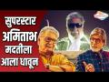 अमिताभच्या येण्याला दुःखाची झालर - Marathi News | Amitabh's arrival is sad | Latest filmy Videos at Lokmat.com