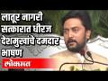 लातूर नागरी सत्कारात धीरज देशमुखांचे दमदार भाषण - Marathi News | Dheeraj Deshmukh's speech in honor of Latur civilians | Latest politics Videos at Lokmat.com