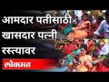 आमदार पतीसाठी खासदार पत्नी रस्त्यावर | Navneet Rana | Amravati | Maharashtra News - Marathi News | MP wife on the street for MLA husband | Navneet Rana | Amravati | Maharashtra News | Latest amravati Videos at Lokmat.com