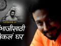 #MakeUpToPackUp : संभाजी महाराजांसारख्या वादग्रस्त विषयाला हात घालणं खरंच हिंमतीचं - डॉ. अमोल कोल्हे - Marathi News | #MakeUpToPackUp: Really gripped the controversial topic like Sambhaji Maharaj - Dr. Amol Kollhe | Latest filmy Videos at Lokmat.com