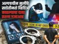 अमरावतीमध्ये अल्पवयीन मुलींचे साडेतीनशे व्हिडीओ काढल्याचा दावा, तरुण गजाआड, व्हिडीओ-चित्र सोशल मीडियावर व्हायरल - Marathi News | Claims to have filmed 350 videos of minor girls in Amravati, youths are furious, video-pictures go viral on social media | Latest amravati News at Lokmat.com