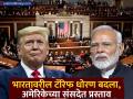 अमेरिकेकडून भारतावर लावलेलं टॅरिफ हटवण्याची मागणी; शुल्काला थेट आव्हान, खासदारांनी संसदेत मांडला प्रस्ताव - Marathi News | Demand to remove tariffs imposed by the US on India Direct challenge to the duty MPs present a proposal in Parliament | Latest business Photos at Lokmat.com