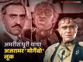 'मोगैंबो खुश हुआ'! ७ दिवसांत तयार झालेल्या अमरीश पुरींच्या या कॉस्ट्युमसाठी खर्च झाले होते लाखों रुपये - Marathi News | 'Mogambo is happy'! Lakhs of rupees were spent on this costume of Amrish Puri, which was made in 7 days | Latest filmy News at Lokmat.com