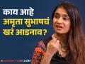 "माझं आडनाव कोणालाच...", अमृता सुभाषने सांगितलं वडिलांचं नाव लावण्यामागचं कारण - Marathi News | amruta subhash revealed why she used her fathers name and not surname | Latest filmy News at Lokmat.com