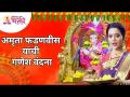 अमृता फडणवीस यांची गणेश वंदना | Amruta Fadnavis Ganesh Vandana Song | Lokmat Bhakti - Marathi News | Ganesh Vandana by Amrita Fadnavis | Amruta Fadnavis Ganesh Vandana Song | Lokmat Bhakti | Latest bhakti Videos at Lokmat.com