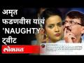 अमृत फडणवीस यांचं 'NAUGHTY' ट्वीट | Amruta Fadnavis Tweet | Maharashtra News - Marathi News | Amrit Fadnavis's 'NAUGHTY' tweet | Amruta Fadnavis Tweet | Maharashtra News | Latest maharashtra Videos at Lokmat.com