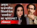 अमृता फडणवीस शिवसेनेला 'शवसेना' का म्हणाल्या? Amruta Fadnavis On Shivsena - Marathi News | Why did Amrita Fadnavis call Shiv Sena 'Shavasena'? Amruta Fadnavis On Shivsena | Latest maharashtra Videos at Lokmat.com