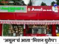 अमेरिकेतील यशानंतर 'अमूल' आता युरोपमध्ये ठेवणार पाऊल! - Marathi News | After the success in America, 'Amul' will now step into Europe Market | Latest business Photos at Lokmat.com