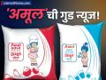 अमूलने ग्राहकांना दिली गुड न्यूज! दुधाच्या दरात कपात; जाणून घ्या एक लिटरचा नवा भाव - Marathi News | amul milk cheaper by 1 per litre relief for consumers in gujarat | Latest business News at Lokmat.com