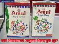 Fake Amul Ghee Packet: ऐन दिवाळीतच अमूलचं बनावट तूप बाजारात; खुद्द अमूलनंच सांगितलं, कसं ओळखाल... - Marathi News | Fake Amul Ghee Packet in the market on Diwali itself Amul himself said how can you find original and fake | Latest business News at Lokmat.com