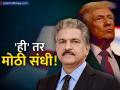 ट्रम्पच्या ५०% टॅरिफने भारतीय उद्योगात खळबळ, पण आनंद महिंद्रांना दिसली 'संधी', दिले २ महत्त्वाचे सल्ले! - Marathi News | Trump's 50% Tariff on India Anand Mahindra Sees Opportunity, Suggests 2 Strategies | Latest business News at Lokmat.com