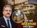 १७ हजार कोटींची संपत्ती, शेकडो वर्ष जुन्या घरात राहतात आनंद महिंद्रा; काय आहे यात असं खास? - Marathi News | Anand Mahindra who has a fortune of 17 thousand crores lives in a house that is hundreds of years old what is so special about it | Latest business Photos at Lokmat.com