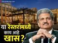 देशातील नंबर १ रेस्तराँ कोणतं? Anand  Mahindra यांचीही आहे गुंतवणूक; या यादीत घातलाय धुमाकूळ - Marathi News | La Liste 1000 indian accent number 1 restaurant in the country Anand Mahindra also has an investment second time first ranking | Latest business News at Lokmat.com